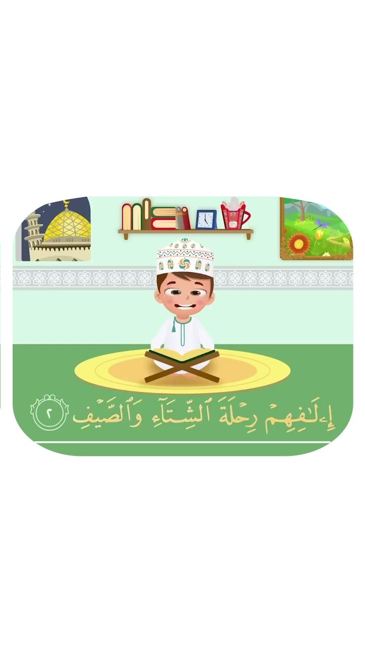 سورة قريش -تعليم القرآن للأطفال -أحلى قرائة لسورة قريش - قناة داوود Quran for Kids - Quraysh